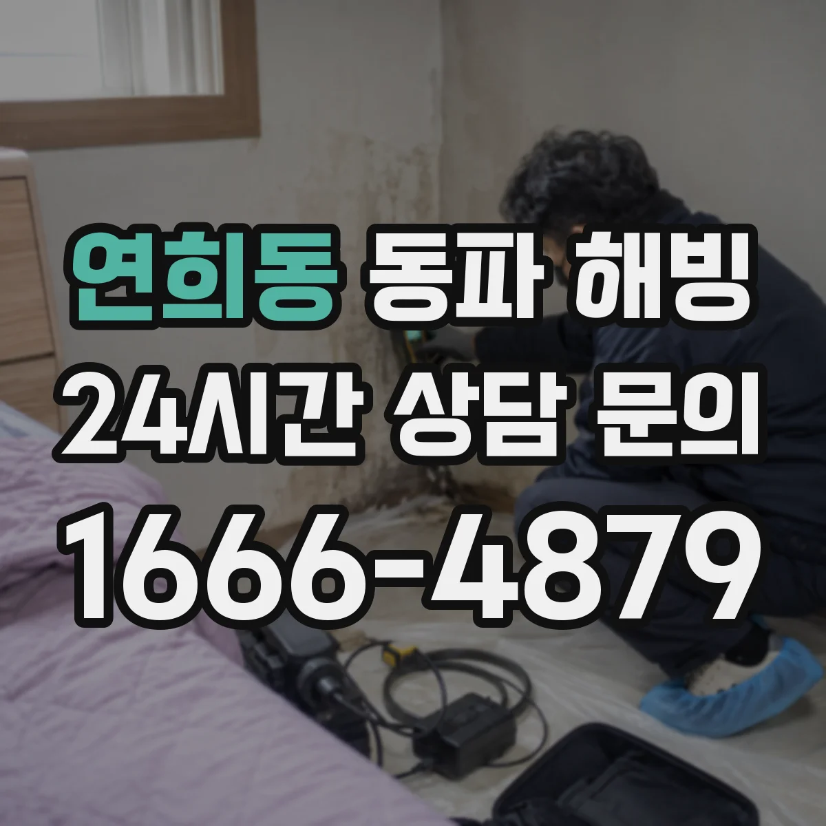 연희동 동파 해빙
