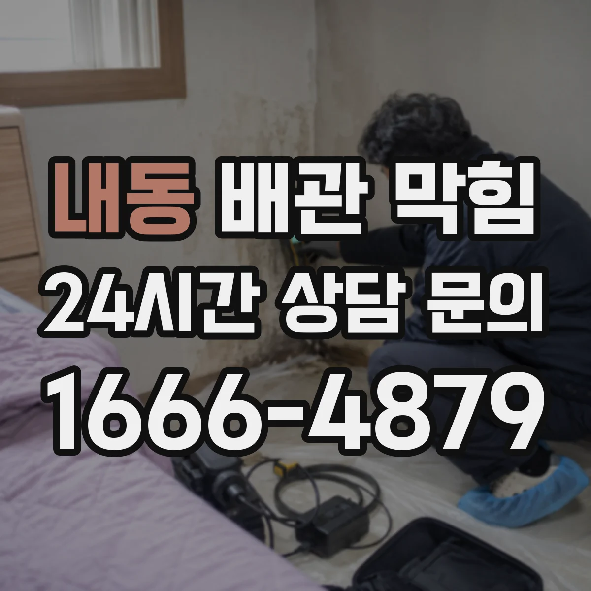 내동 배관 막힘