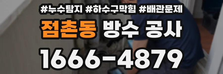 점촌동 방수 공사