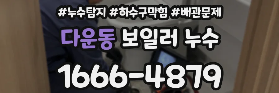 다운동 보일러 누수