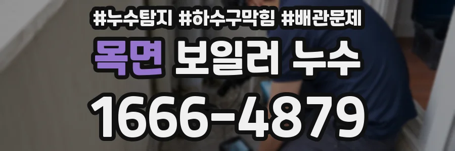 목면 보일러 누수