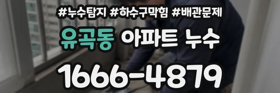 유곡동 아파트 누수