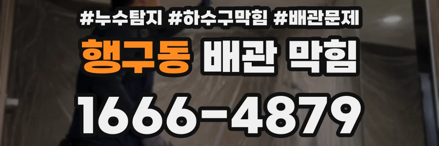 행구동 배관 막힘