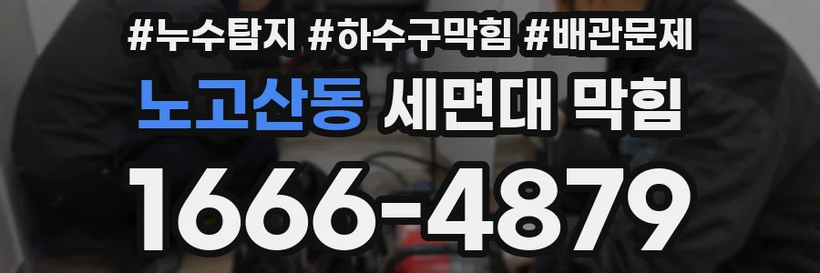 노고산동 세면대 막힘