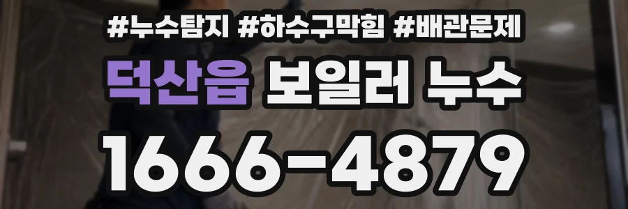 덕산읍 보일러 누수