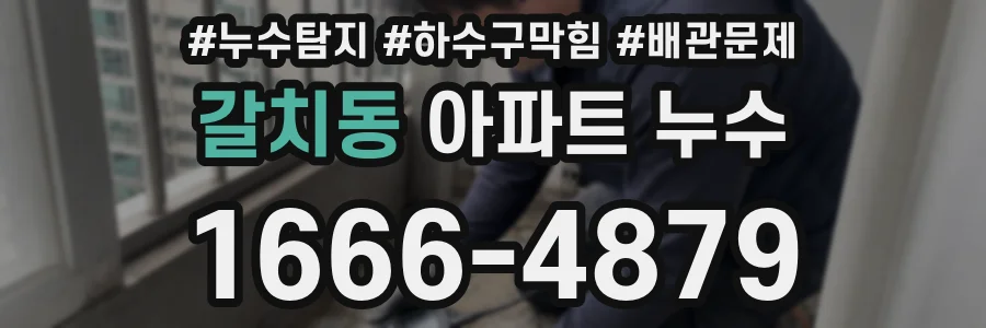 갈치동 아파트 누수