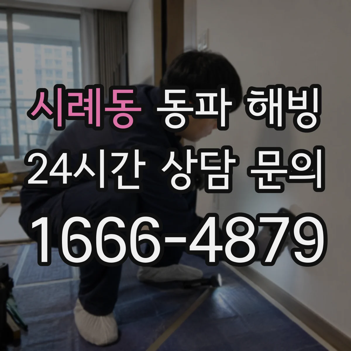 시례동 동파 해빙