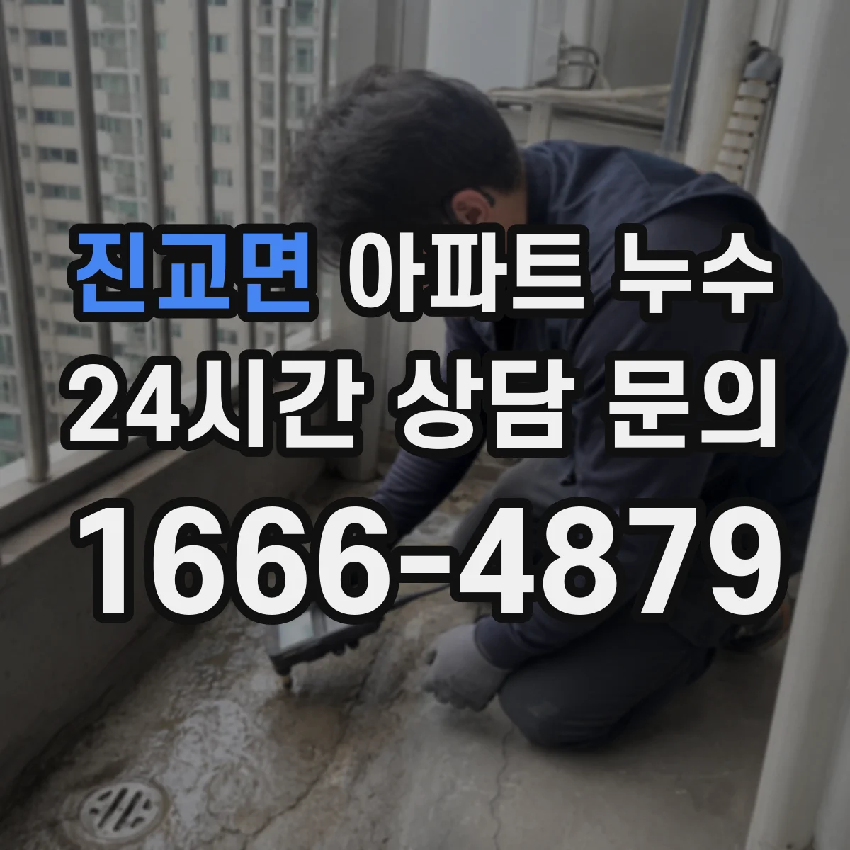 진교면 아파트 누수