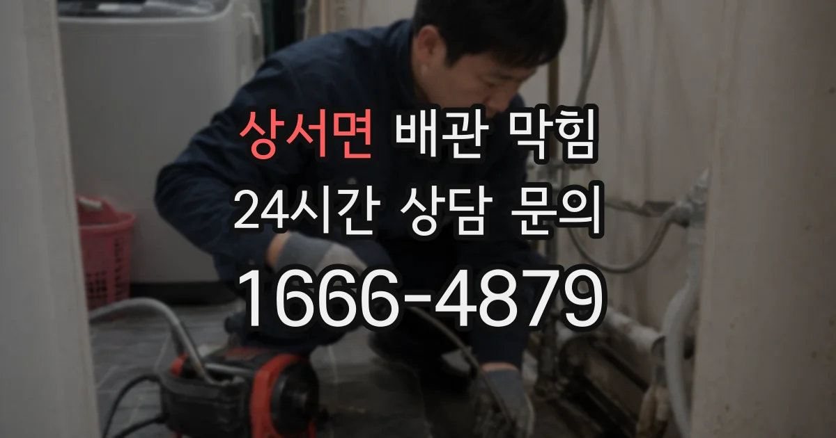 상서면 배관 막힘