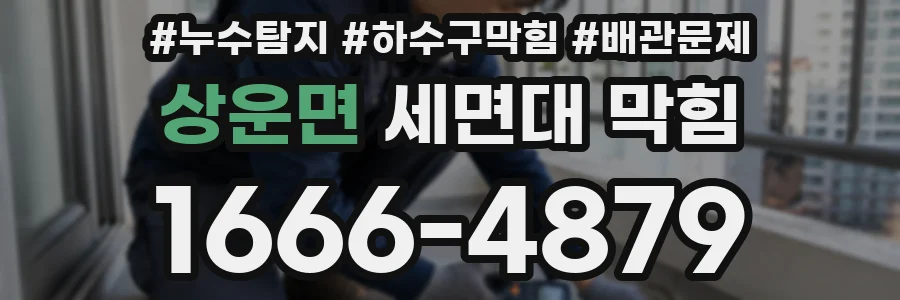 상운면 세면대 막힘