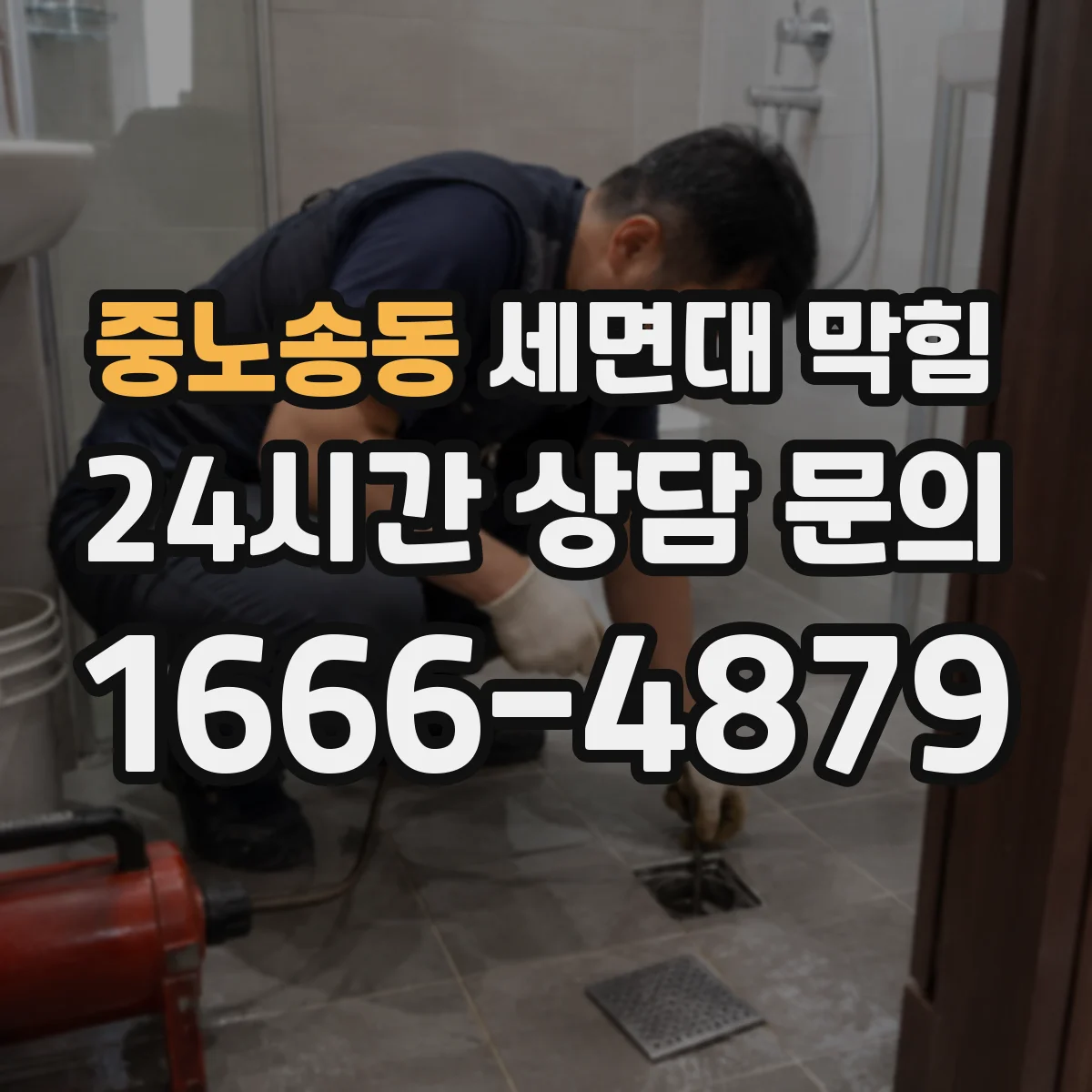 중노송동 세면대 막힘