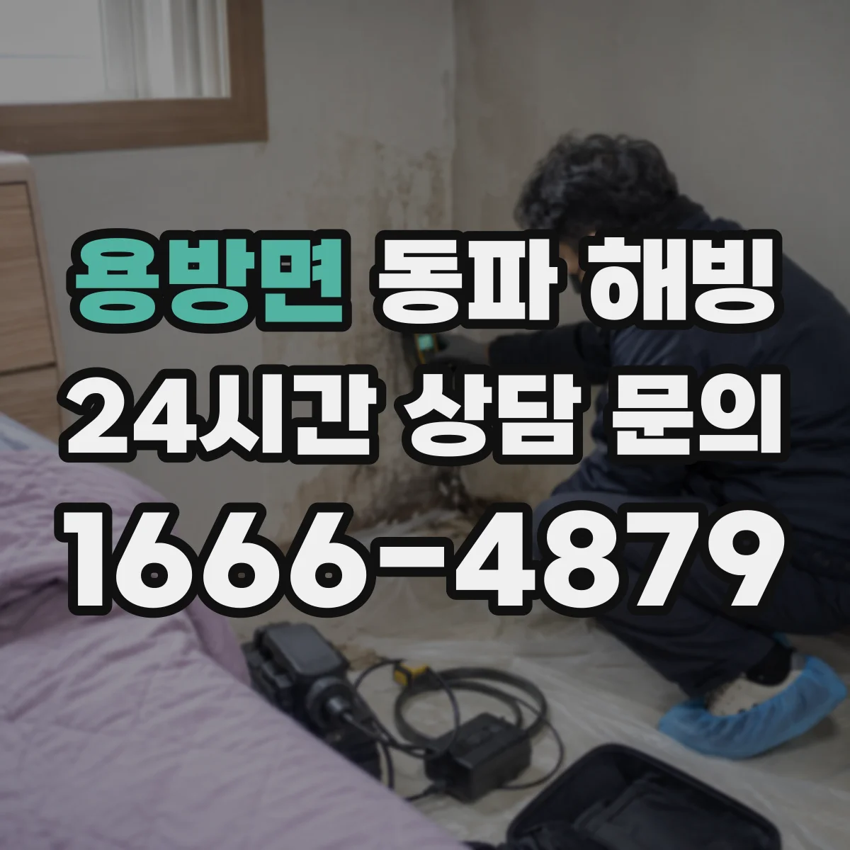 용방면 동파 해빙