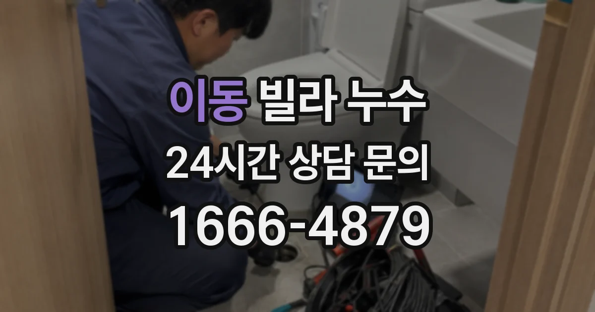 이동 빌라 누수