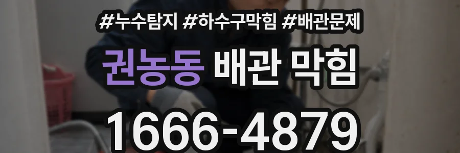 권농동 배관 막힘