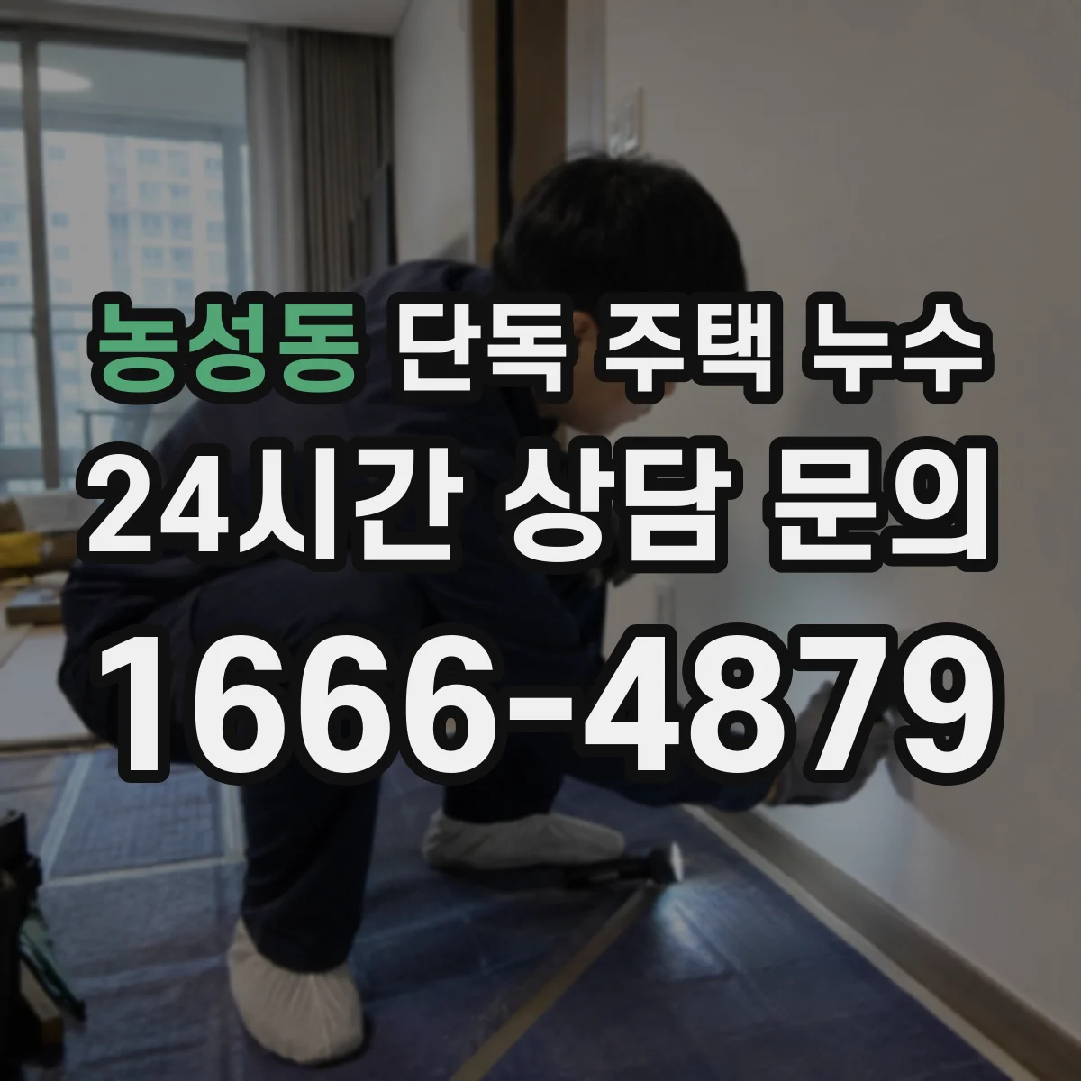 농성동 단독 주택 누수