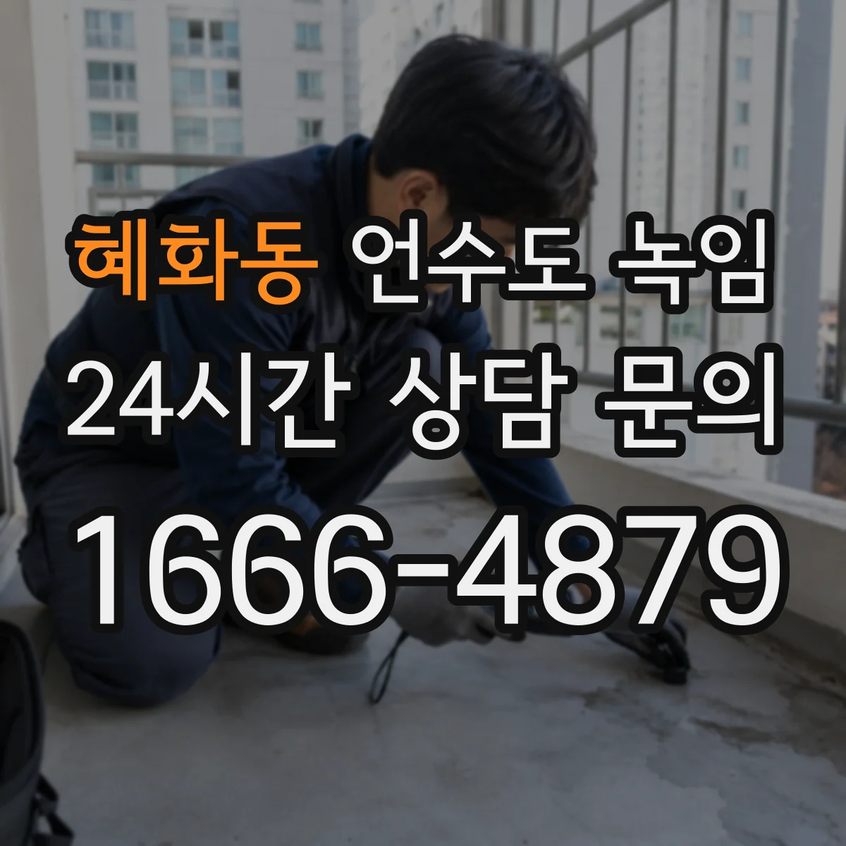 혜화동 언수도 녹임