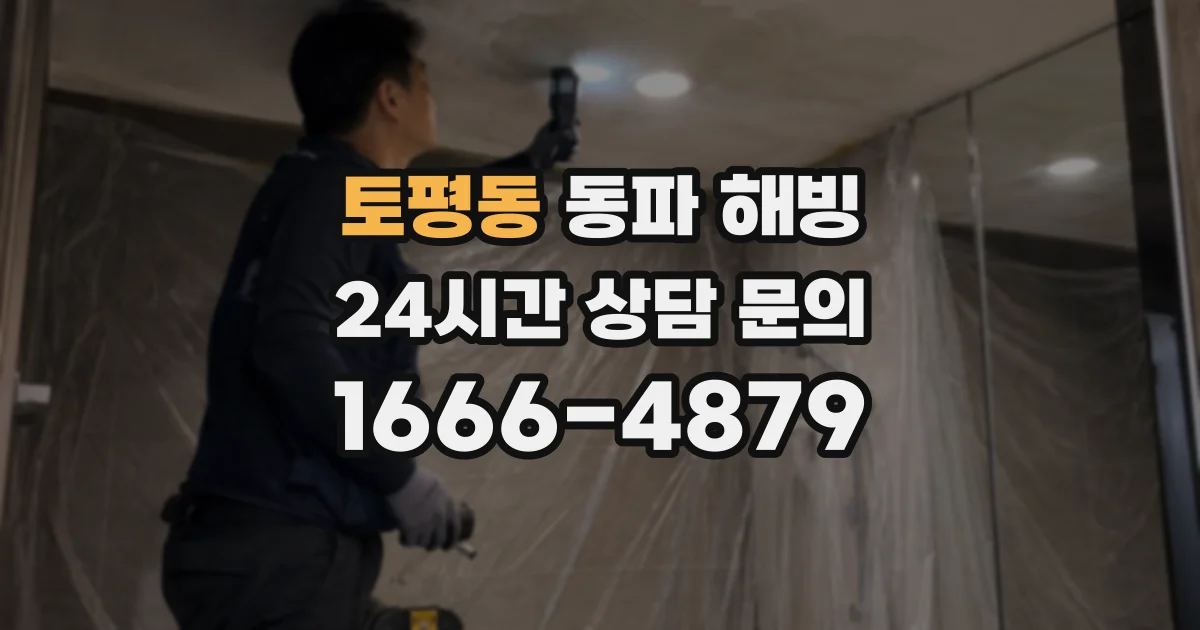 토평동 동파 해빙