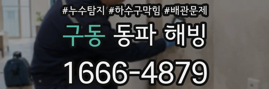 구동 동파 해빙