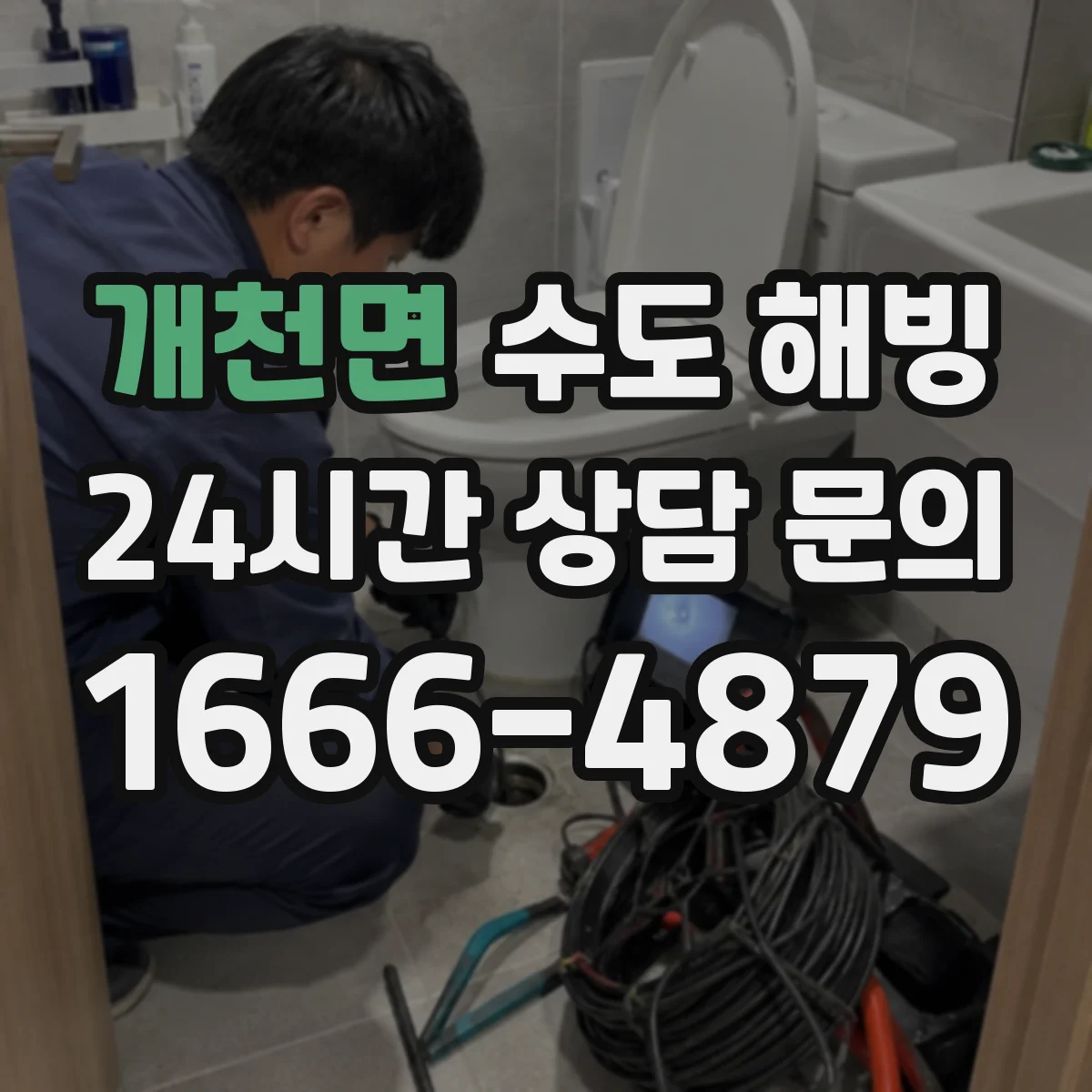 개천면 수도 해빙