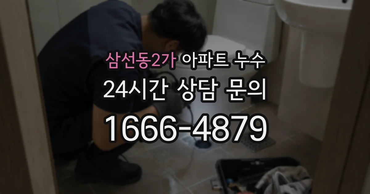 삼선동2가 아파트 누수