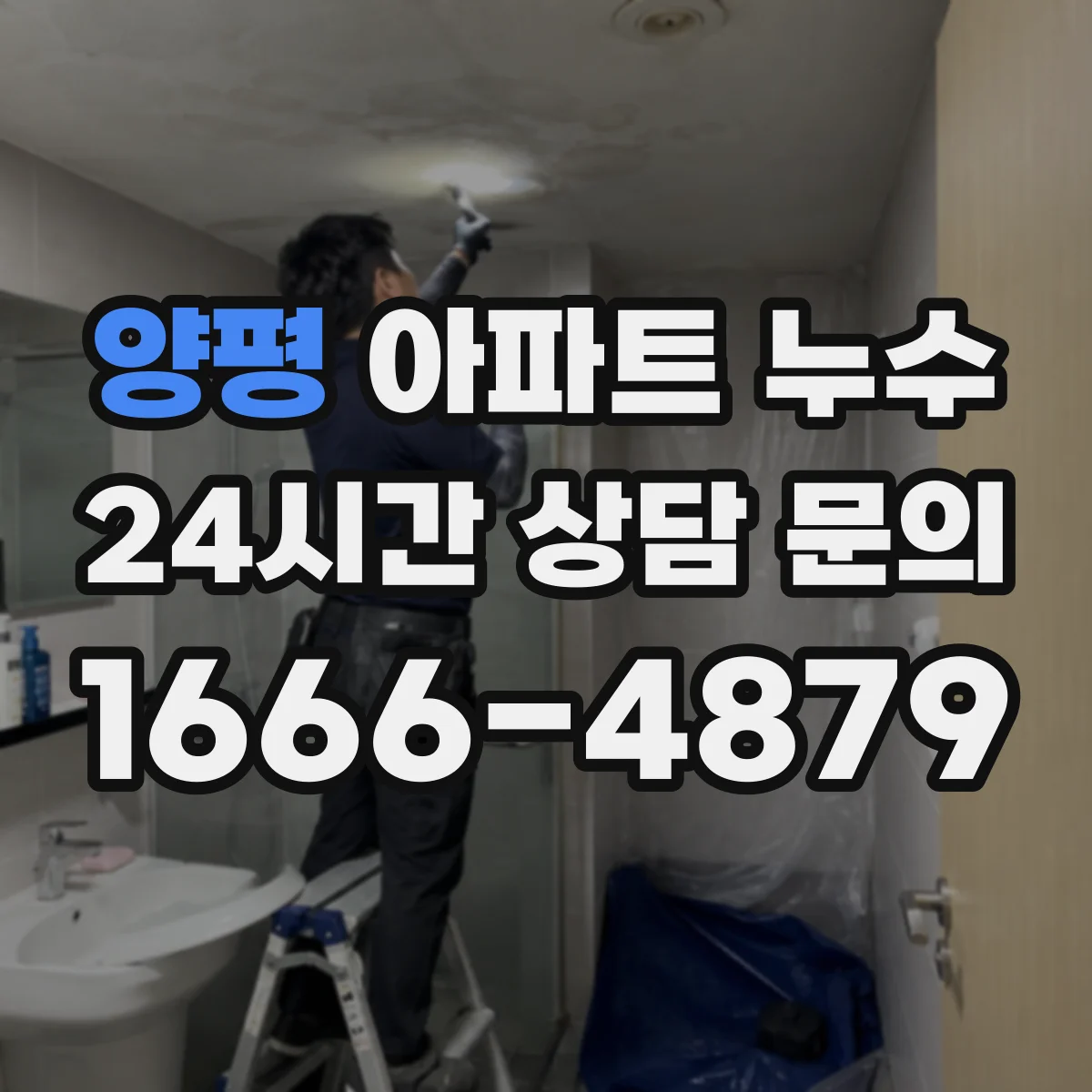 양평 아파트 누수 발코니 누수 재시공 기준과 확인 절차
