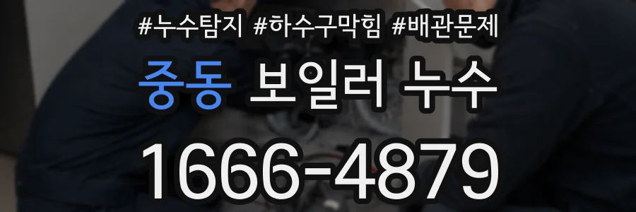 중동 보일러 누수