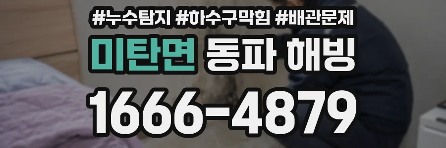 미탄면 동파 해빙