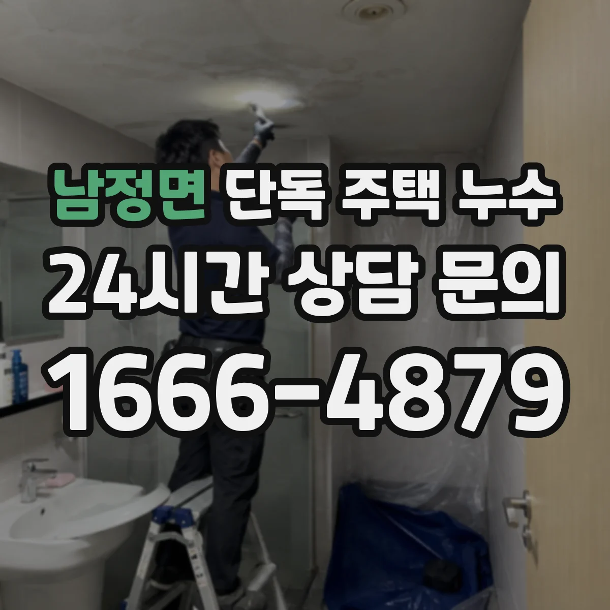 남정면 단독 주택 누수