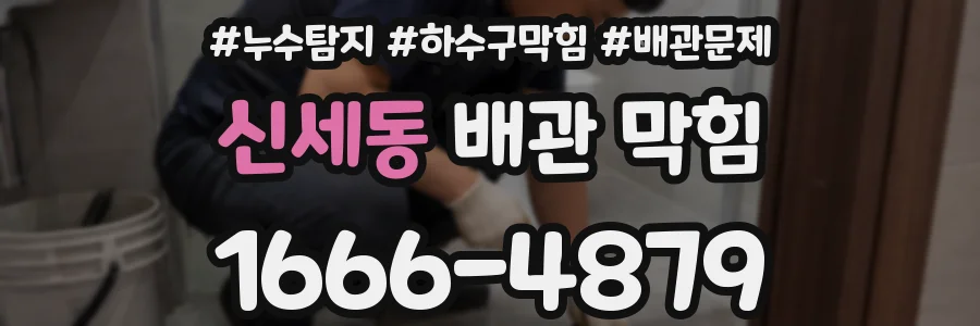 신세동 배관 막힘