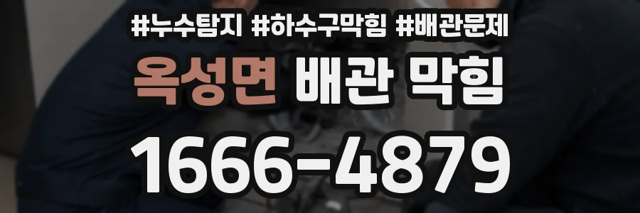 옥성면 배관 막힘