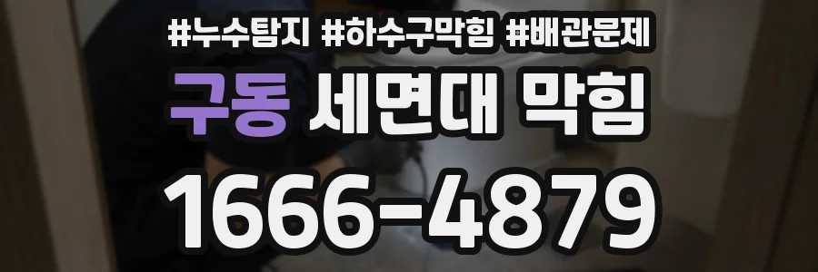 구동 세면대 막힘