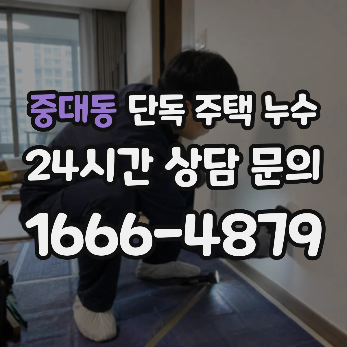 중대동 단독 주택 누수