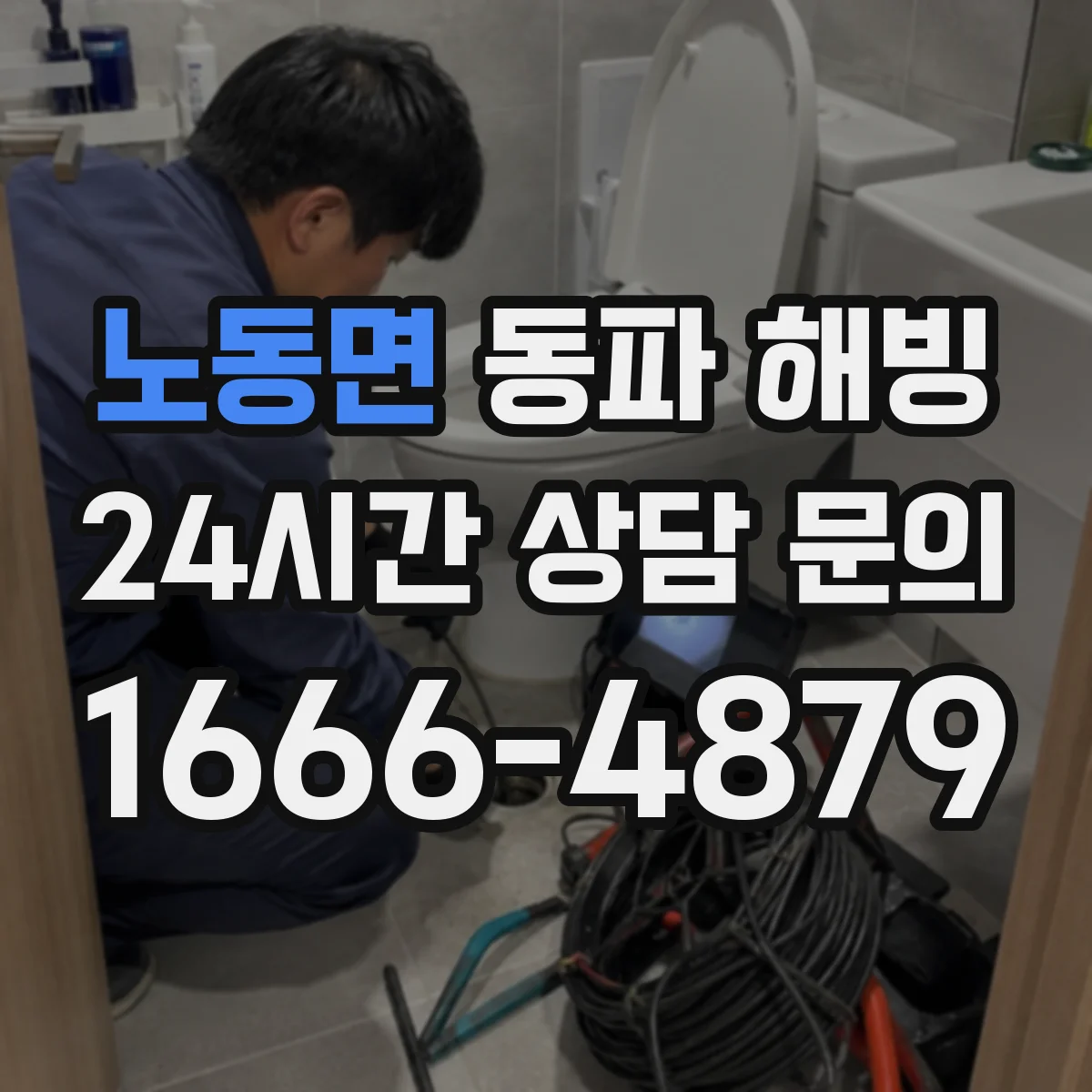 노동면 동파 해빙