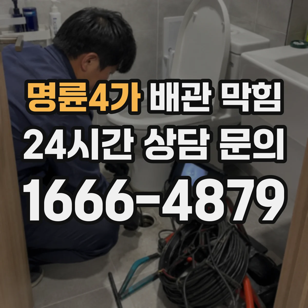 명륜4가 배관 막힘
