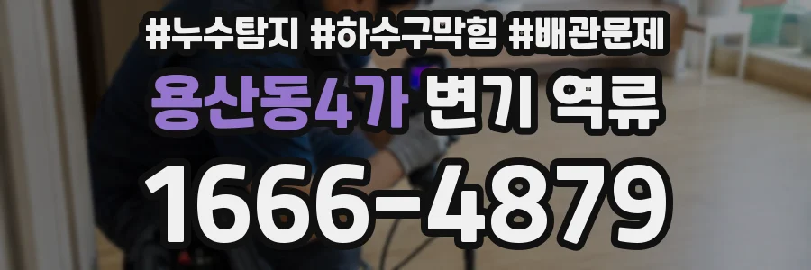 용산동4가 변기 역류