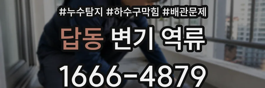 답동 변기 역류