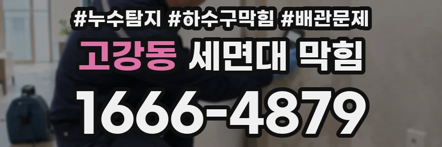 고강동 세면대 막힘