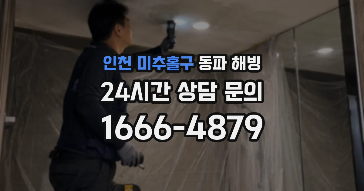 인천 미추홀구 동파 해빙