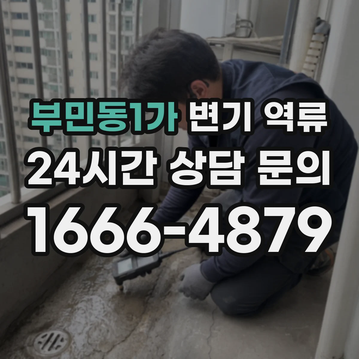 부민동1가 변기 역류