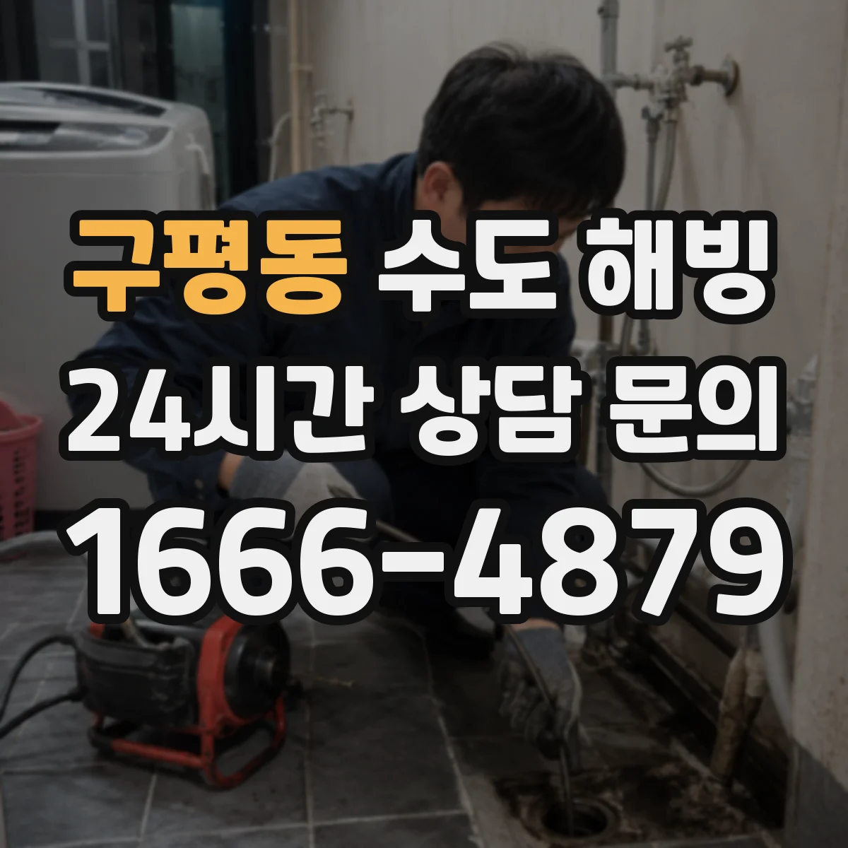 구평동 수도 해빙