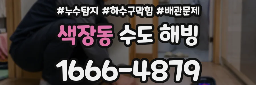 색장동 수도 해빙