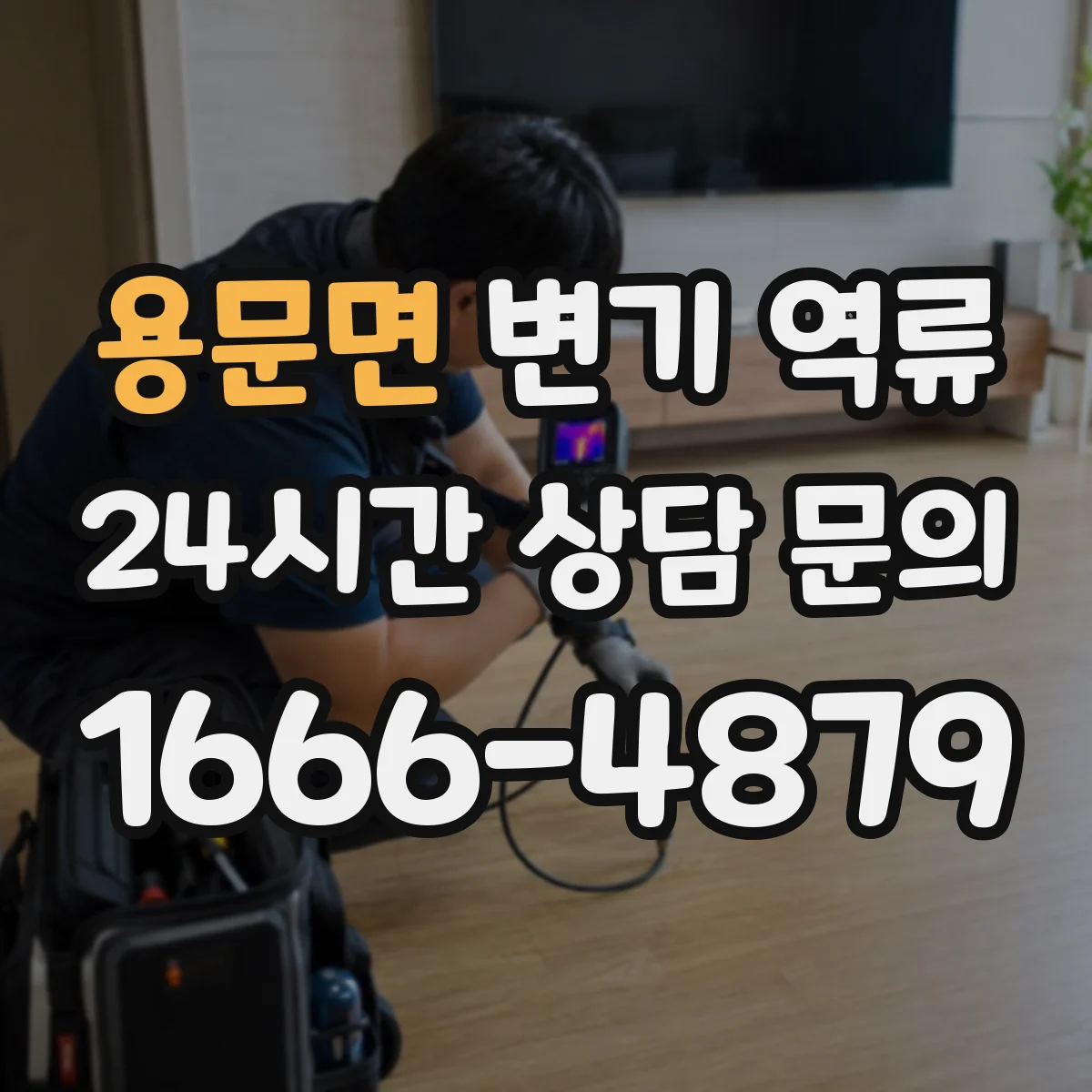 용문면 변기 역류