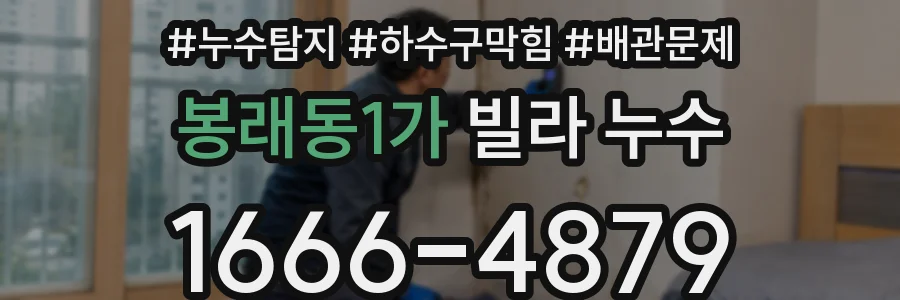 봉래동1가 빌라 누수