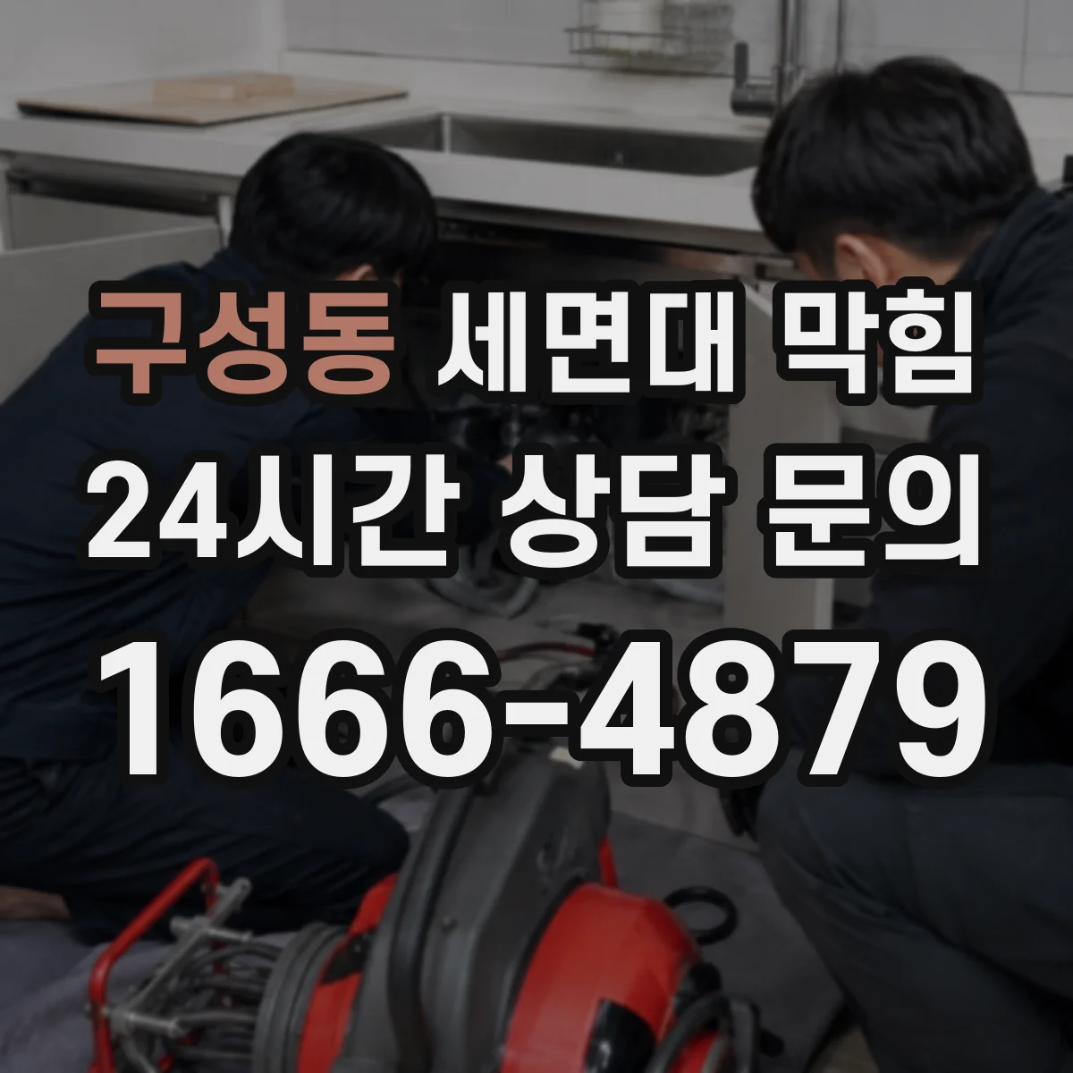 구성동 세면대 막힘