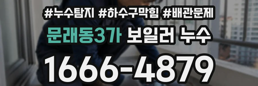 문래동3가 보일러 누수