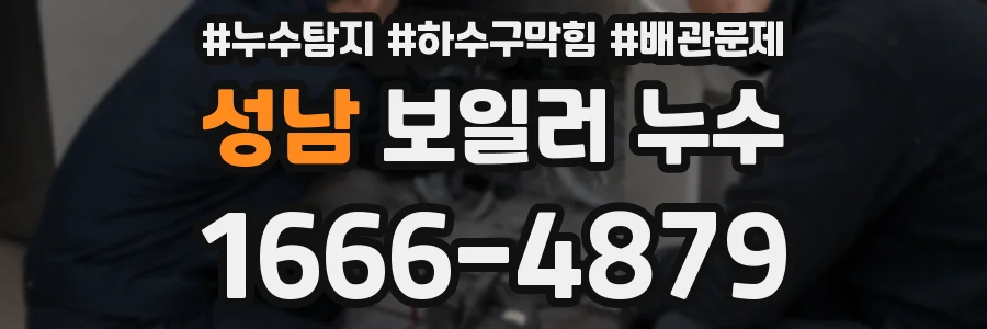 성남 보일러 누수