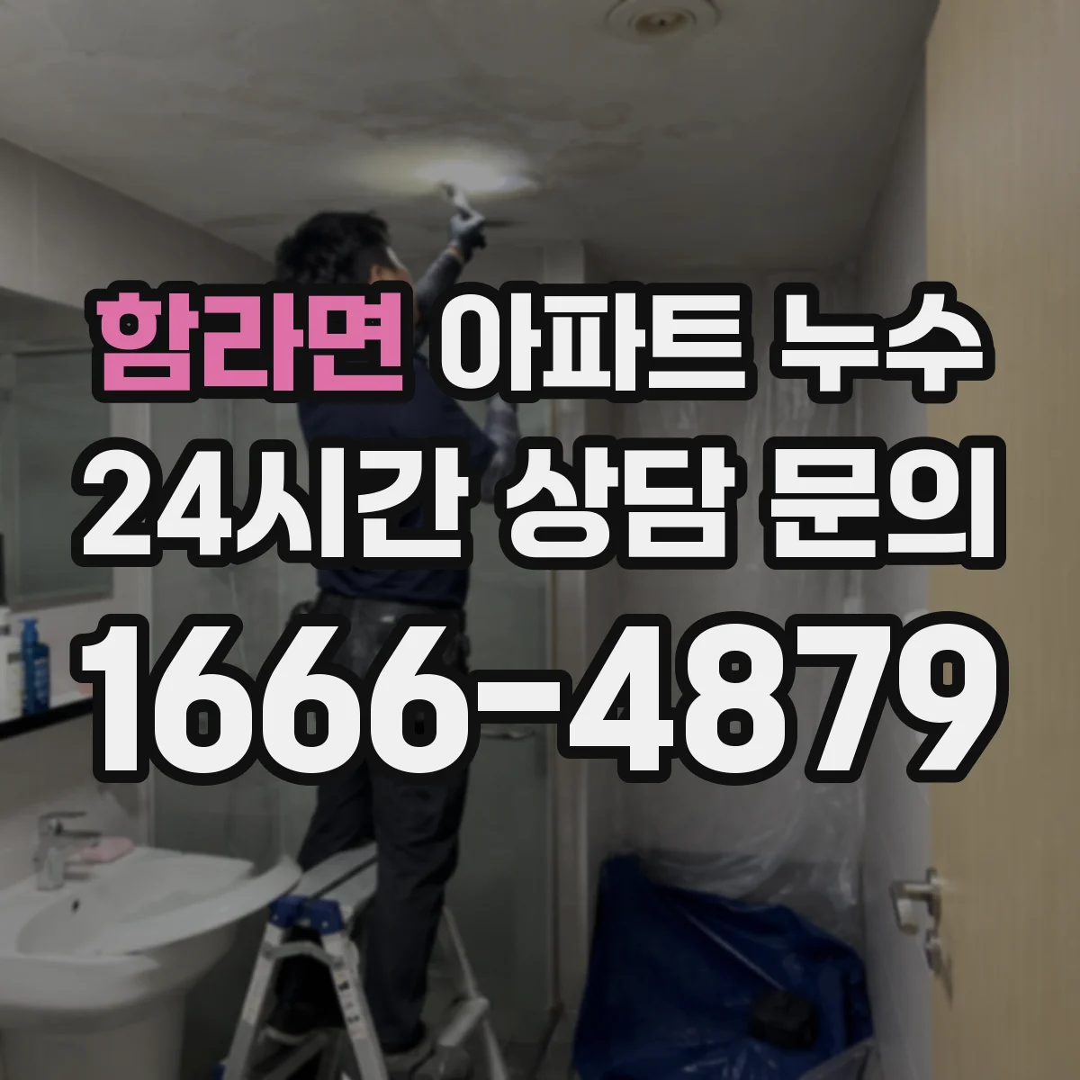 함라면 아파트 누수