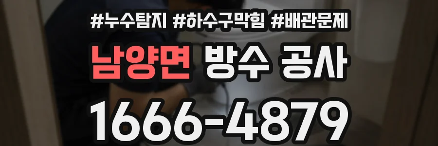 남양면 방수 공사