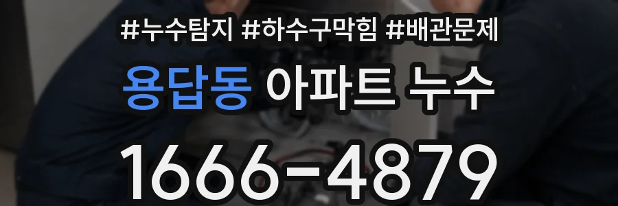 용답동 아파트 누수