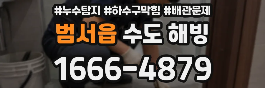 범서읍 수도 해빙